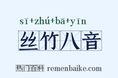 丝竹八音是什么意思的图片